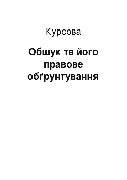 Курсовая: Обшук та його правове обґрунтування