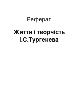 Реферат: Життя і творчість І.С.Тургенева