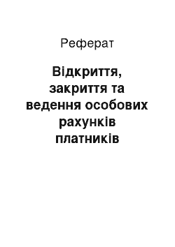 Реферат: Відкриття, закриття та ведення особових рахунків платників податків