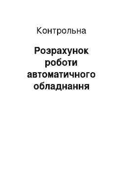 Контрольная: Розрахунок роботи автоматичного обладнання