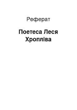 Реферат: Поетеса Леся Храплива