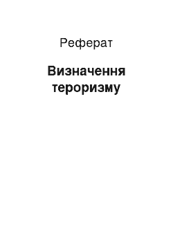 Реферат: Визначення тероризму