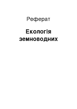 Реферат: Екологія земноводних