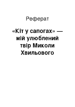 Реферат: «Кiт у чоботях» — мiй улюблений твiр Миколи Хвильового