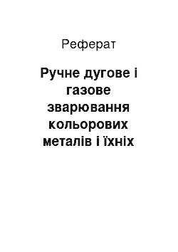 Реферат: Ручне дугове і газове зварювання кольорових металів і їхніх сплавів