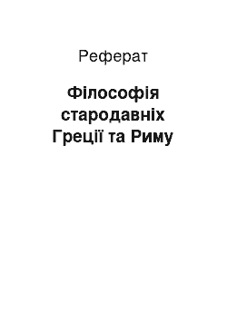 Реферат: Філософія стародавніх Греції та Риму