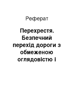 Реферат: Перехрестя. Безпечний перехід дороги з обмеженою оглядовістю і недостатньою видимістю