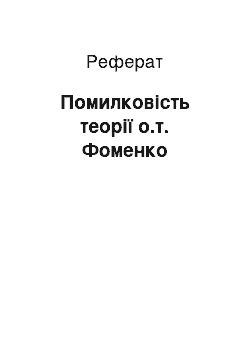 Реферат: Ошибочность теории о.т. Фоменко