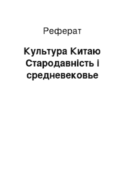 Реферат: Культура Китаю Стародавність і средневековье