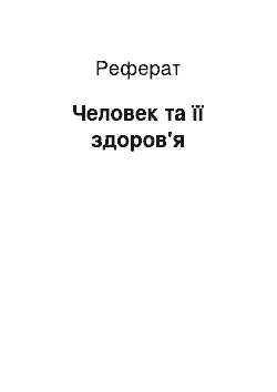 Реферат: Человек та її здоров'я