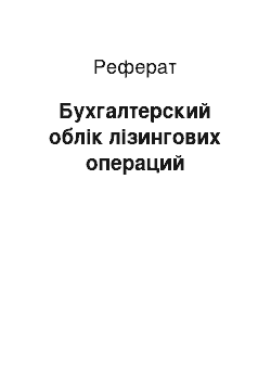 Реферат: Бухгалтерский облік лізингових операций