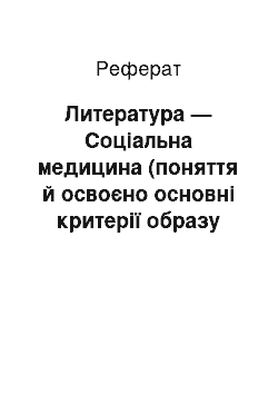 Реферат: Литература — Соціальна медицина (поняття й освоєно основні критерії образу жизни)