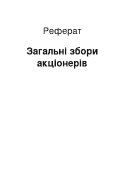 Реферат: Загальні збори акціонерів