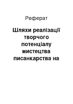 Реферат: Шляхи реалізації творчого потенціалу мистецтва писанкарства на уроках трудового навчання в початковій школі