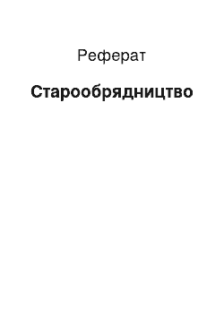 Реферат: Старообрядництво