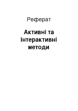 Реферат: Активні та інтерактивні методи