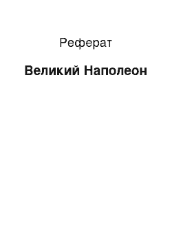 Реферат: Великий Наполеон