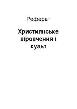 Реферат: Християнське віровчення і культ