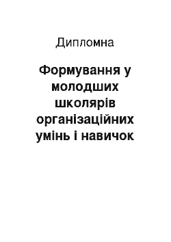 Дипломная: Формування у молодших школярів організаційних умінь і навичок