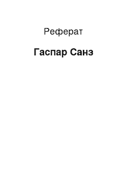 Реферат: Гаспар Санз