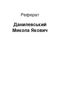 Реферат: Данилевский Микола Якович