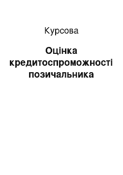 Курсовая: Оцінка кредитоспроможності позичальника