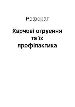 Реферат: Харчові отруєння та їх профілактика