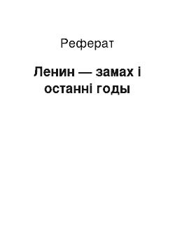 Реферат: Ленин — замах і останні годы