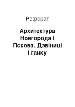 Реферат: Архитектура Новгорода і Пскова. Дзвіниці і ганку