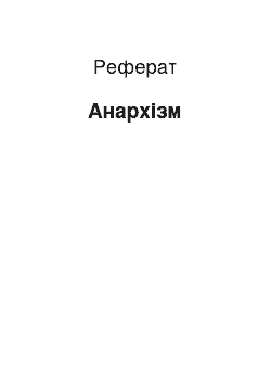 Реферат: Анархизм