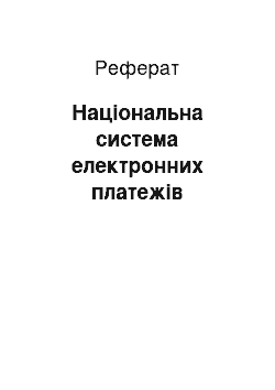 Реферат: Національна система електронних платежів