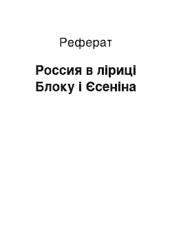 Реферат: Россия в ліриці Блоку і Єсеніна