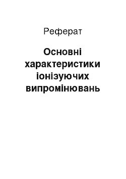 Реферат: Основні характеристики іонізуючих випромінювань