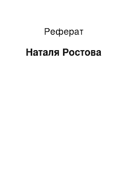 Реферат: Наташа Ростова