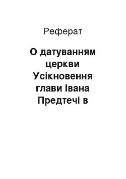 Реферат: О датуванням церкви Усікновення глави Івана Предтечі в Дьякова