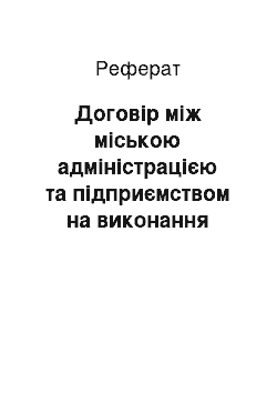 Реферат: Договір між міською адміністрацією та підприємством на виконання соціального замовлення