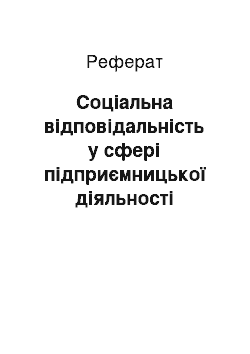 Реферат: Соціальна відповідальність у сфері підприємницької діяльності