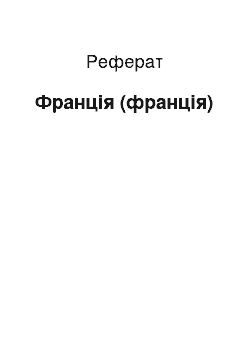 Реферат: Франція (франція)