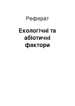 Реферат: Екологічні та абіотичні фактори