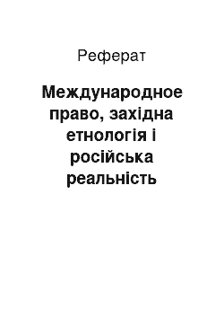 Реферат: Международное право, західна етнологія і російська реальність