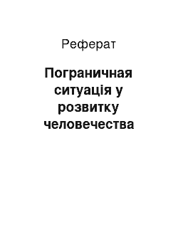 Реферат: Пограничная ситуація у розвитку человечества