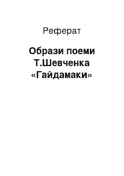 Реферат: Образи поеми Т.Шевченка «Гайдамаки»