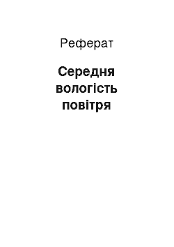 Реферат: Середня вологість повітря