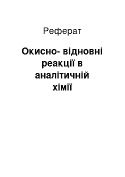 Реферат: Окисно-відновні реакції в аналітичній хімії