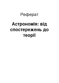 Реферат: Астрономія: від спостережень до теорії