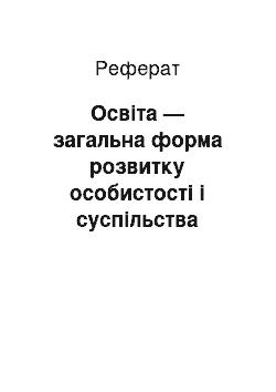 Реферат: Освіта — загальна форма розвитку особистості і суспільства