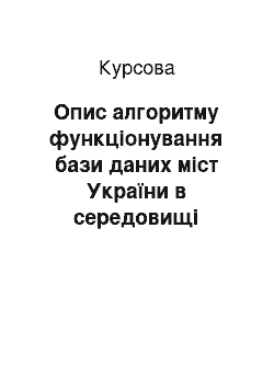 Курсовая: Опис алгоритму функціонування бази даних міст України в середовищі візуального програмування Delphi