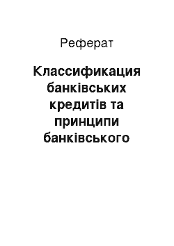 Реферат: Классификация банківських кредитів та принципи банківського кредитования