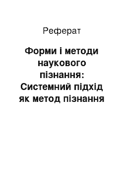 Реферат: Форми і методи наукового пізнання: Системний підхід як метод пізнання світу