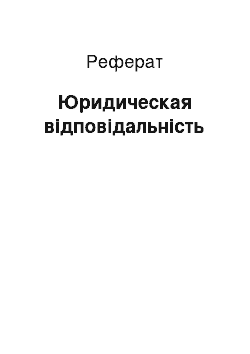 Реферат: Юридическая відповідальність